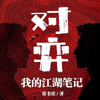 对弈:我的江湖笔记|全八册|余罪作者