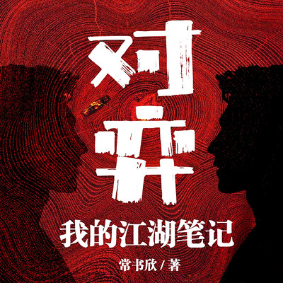 对弈:我的江湖笔记|全八册|余罪作者