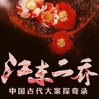 三国悬案：江东二乔