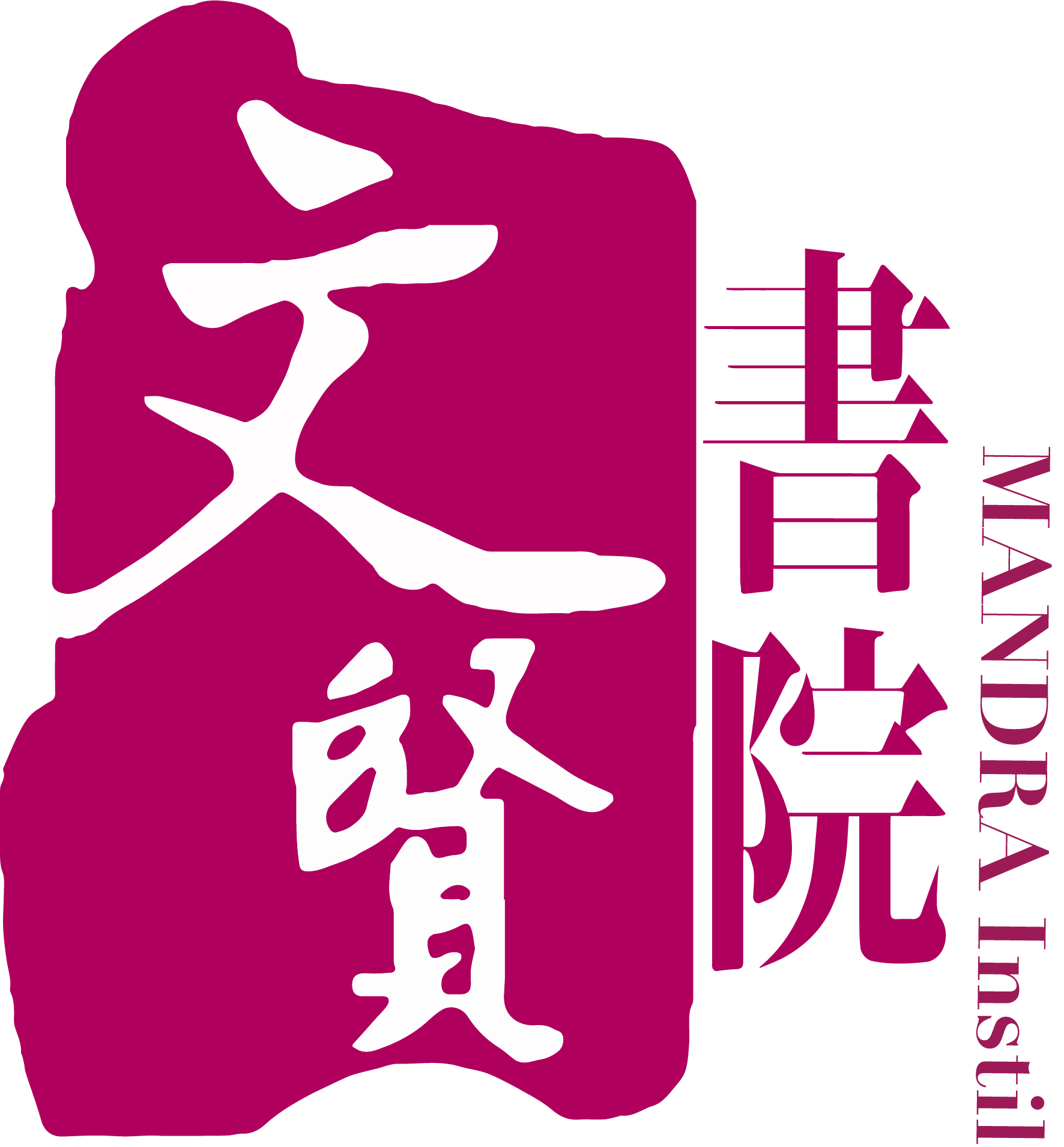 葉曼文贤书院