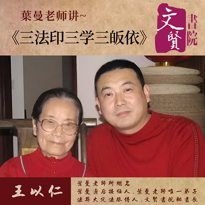 【文贤讲堂】葉曼讲三法印三学三皈依