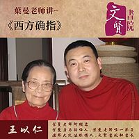 【文贤讲堂】葉曼讲西方确指