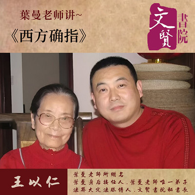 【文贤讲堂】葉曼讲西方确指