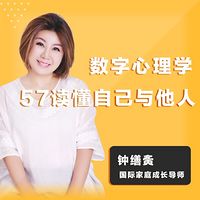 数字心理学，57秒读懂自己与他人