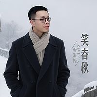 金海锋车载音乐伤感歌曲专辑《笑春秋》