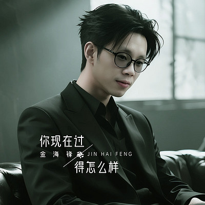 金海锋歌曲车载音乐《你现在过得怎么样》