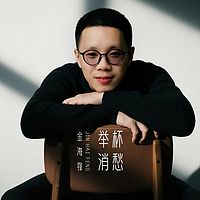 金海锋歌曲车载音乐《举杯消愁》合集