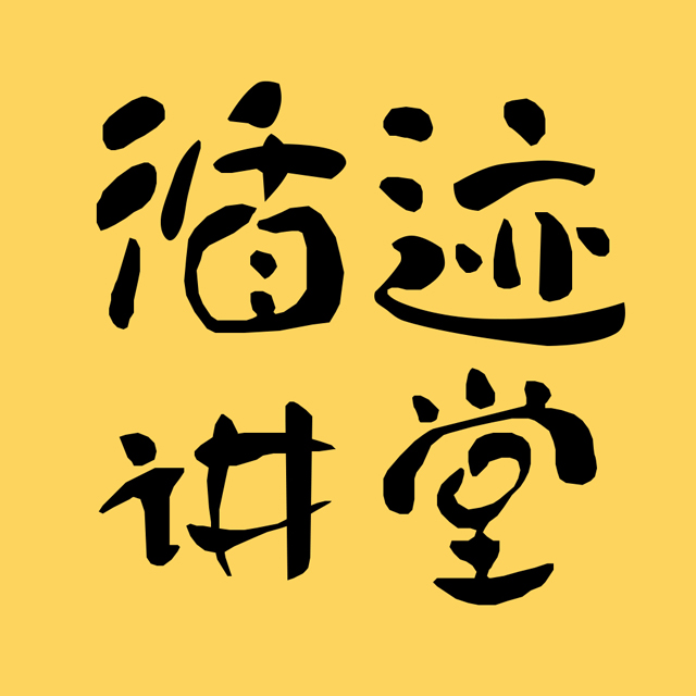 循迹晓讲