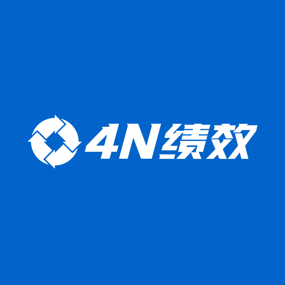 4N绩效