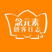 念元素创客日志