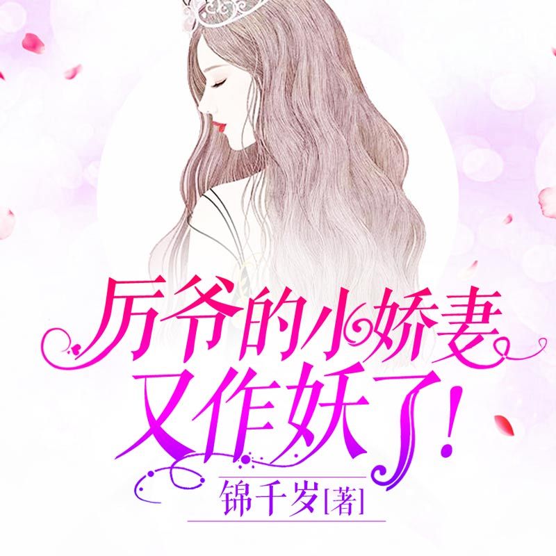 厉爷的小娇妻又作妖了！|现言霸总多人有声