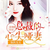 偏执宠爱：总裁的心尖哑妻|现言甜宠精品