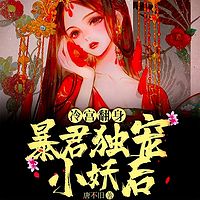 冷宫翻身：暴君独宠小妖后|古言甜宠|多播