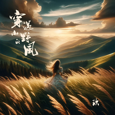 玖推出新单曲《穿过山野的风》点亮心灵之旅
