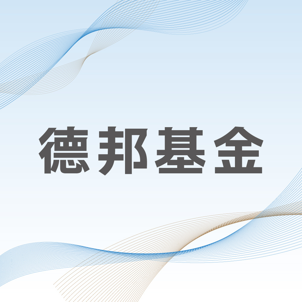 德邦基金财经列车