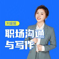 刘媛媛职场沟通与写作