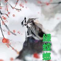 少年江湖之《绿螳螂》