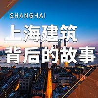上海建筑背后的故事