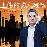 上海的名人故事