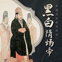 中国历史帝王传记：黑白隋炀帝