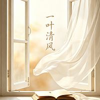 一叶清风