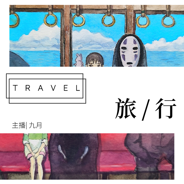 旅行|讲个故事给你听