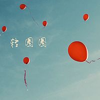 转圈圈【绿】