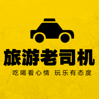 旅游老司机