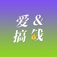 爱&搞钱