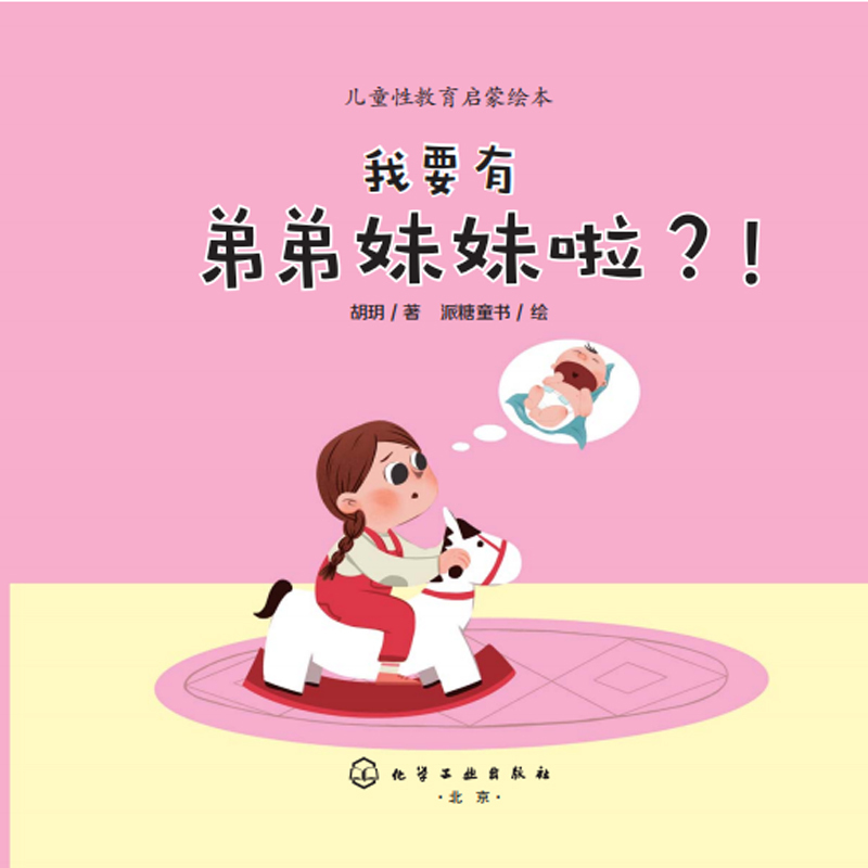 儿童性教育启蒙绘本：我要有弟弟妹妹了？！