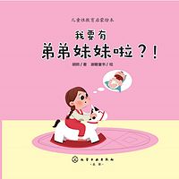 儿童性教育启蒙绘本：我要有弟弟妹妹了？！