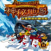 神秘地图（13）：冰雪禁地的幽灵船