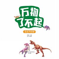 万物了不起：恐龙不好惹