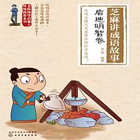 芝麻讲成语故事：启迪明智卷