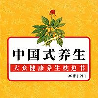 中国式养生