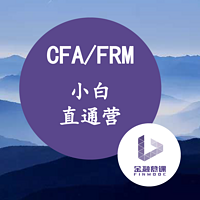 CFA/FRM小白直通营