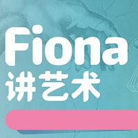 Fiona讲艺术