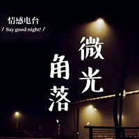 微光角落|夜听哄睡|情感电台|暖心陪伴