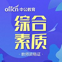 教师资格证综合素质