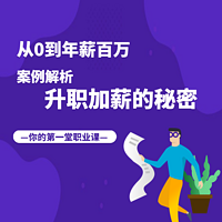 揭秘职场升职加薪的秘密