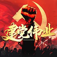 建党伟业 | 回望建党百年 铭记建党初心
