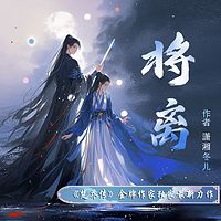 将离|IP同名影视改编剧