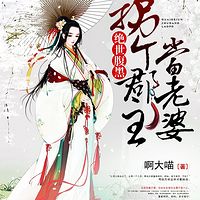 绝世腹黑：拐个郡主当老婆