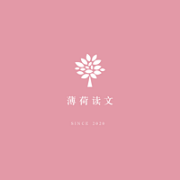 薄荷读文