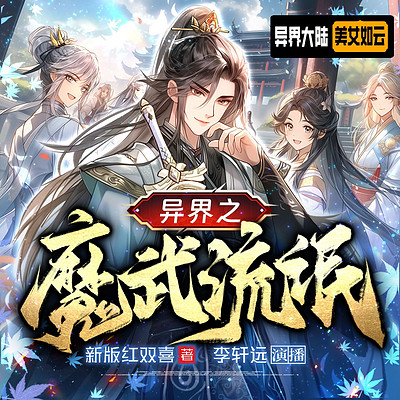 异界之魔武流氓| 后宫经典｜折花偷香高手