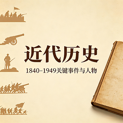 近代历史