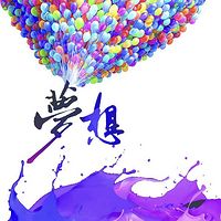 梦想