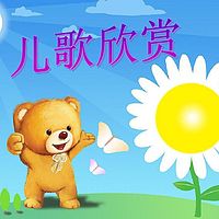 对外汉语课-学儿歌