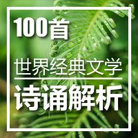 世界经典文学・诗诵解析100首