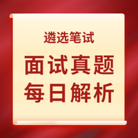 遴选笔试/遴选真题每日解析